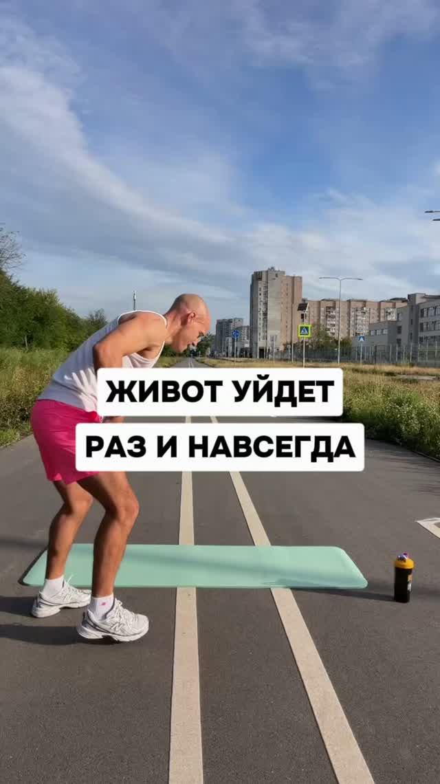 Живот уйдет раз и навсегда