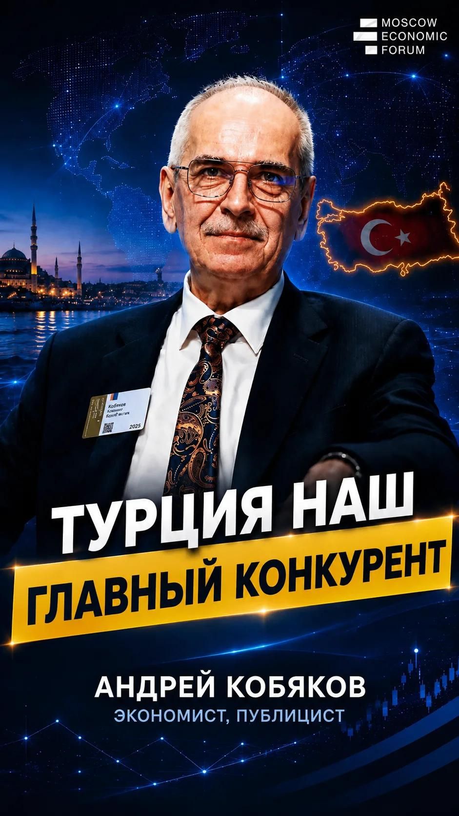 Андрей Кобяков: Турция наш главный конкурент!