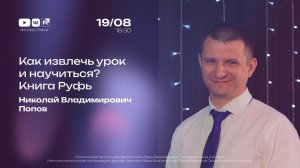 Как извлечь урок и научиться? Книга Руфь | Николай Попов | 19.08.2026