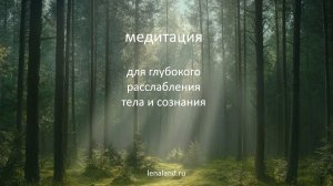 медитация на расслабление