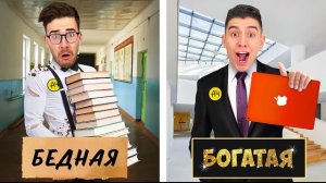 БОГАТАЯ vs БЕДНАЯ ШКОЛА ЧЕЛЛЕНДЖ ! Влад а4 Видео а4 Влад а4 Бумага Влад а4 Бумага А4 а 4 ВЛАД А4