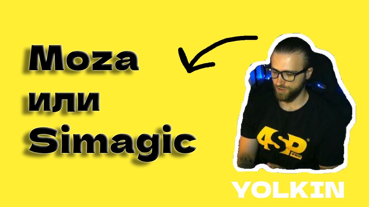 Moza VS Simagic . Есть ли разница ? Стоит переходить ?