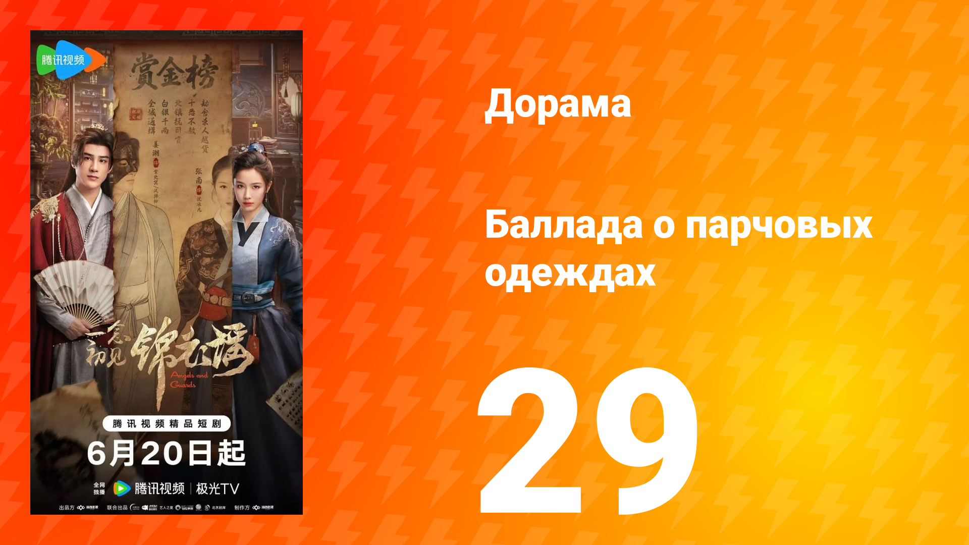 Баллада о парчовых одеждах 29 серия
