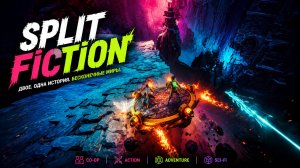 Split Fiction. Часть 23
