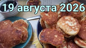 19 августа 2026. Августовские словосочетания.