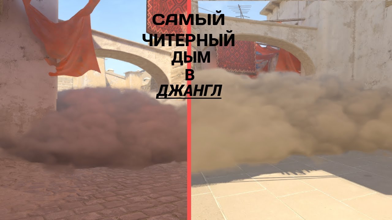 САМЫЙ ЧИТЕРНЫЙ ДЫМ В ДЖАНГЛ!