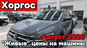 Хоргос - Цены на автомобили Август 2026