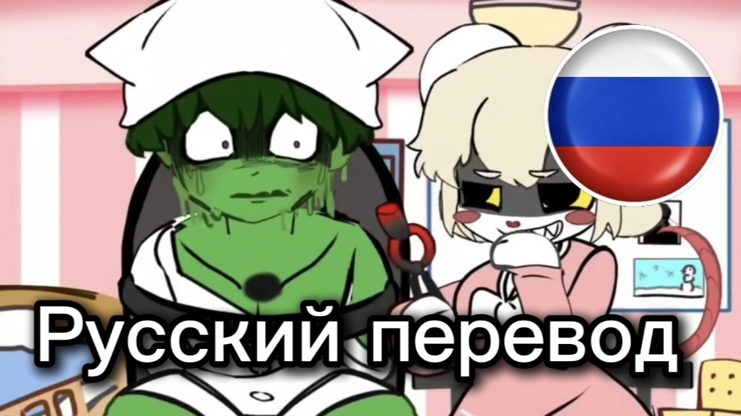 Terrible Mouse — Эпизод 3: «Противостояние Слайма и Лорны» (русский перевод)