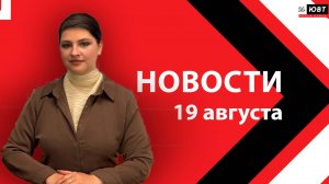 Не пропустите: новости ЮВТ‑24 от 19 августа 2026 года