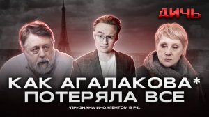 АГАЛАКОВА*: Париж, деньги, Первый канал
