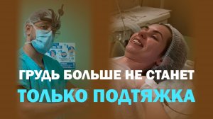 Хотела импланты, но передумала: почему выбрали только подтяжку груди