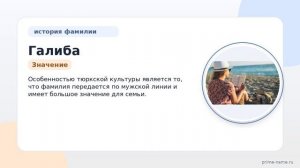 Фамилия Галиба: происхождение, значение и склонение
