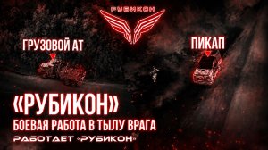 **Запорожская область. «Рубикон» доставляет FPV-дроны  в тыл и бьёт по целям ВСУ до 60 км от ЛБС.**