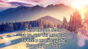 Благодарю Тебя Спаситель
