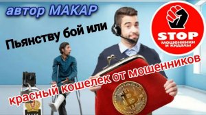 Телефонное мошенничество. Пьянству бой, копейка в дом.)) Автор Макар.