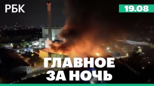 Пожар на заводе в Лондоне. Протестный министр призвал к выборам на Украине