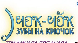 ТРИ ФИНАЛА ДЛЯ КАНАЛА