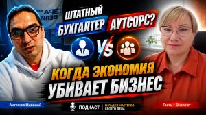 Штатный бухгалтер или аутсорсинг? Подкаст с экспертом - Мариной Николаевной Твердохлебовой