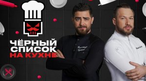 Черный список На кухне 4 сезон 22 выпуск 19.08.2026