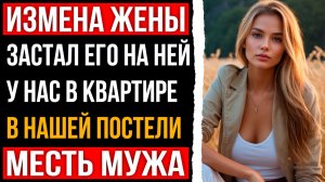 Измена жены - Застал её с другим в нашей постели