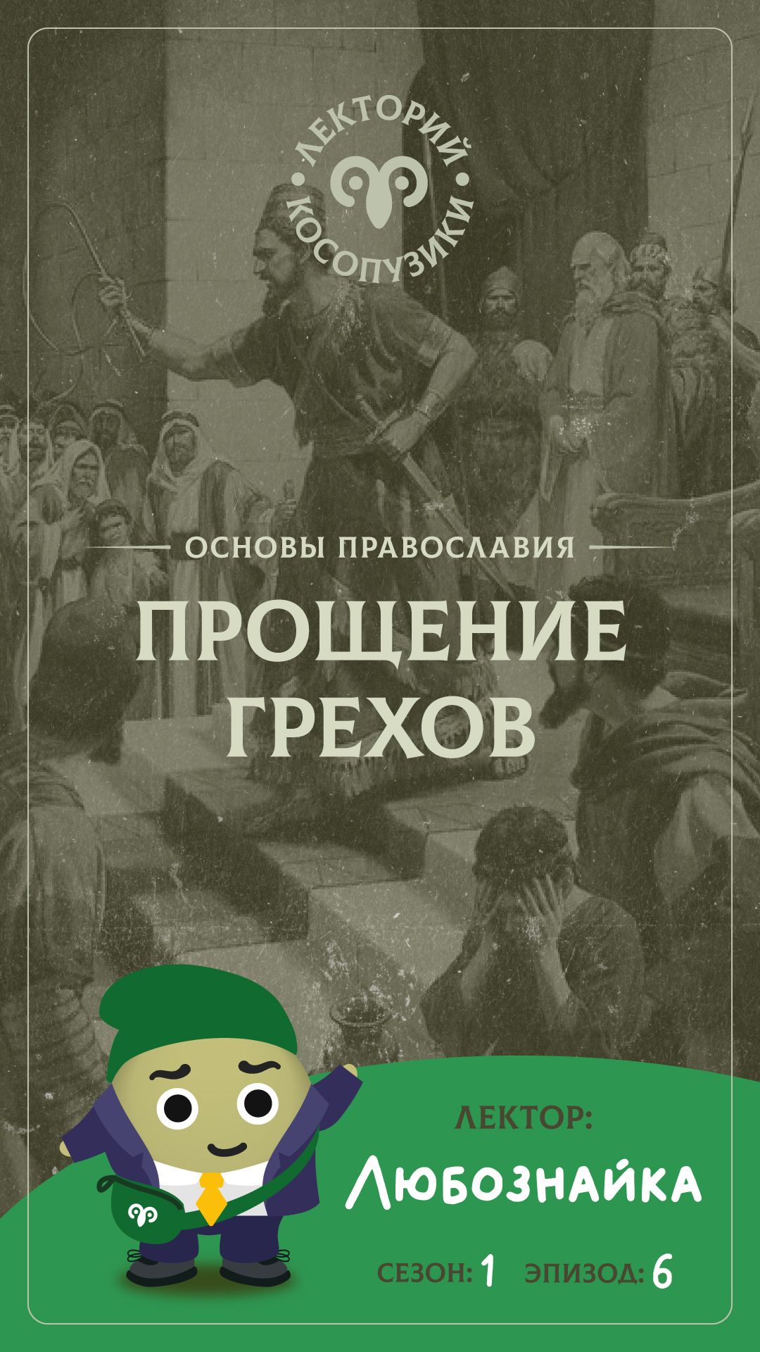Лекторий Косопузики. Лектор Любознайка. Прощение грехов 6 серия 1 сезон