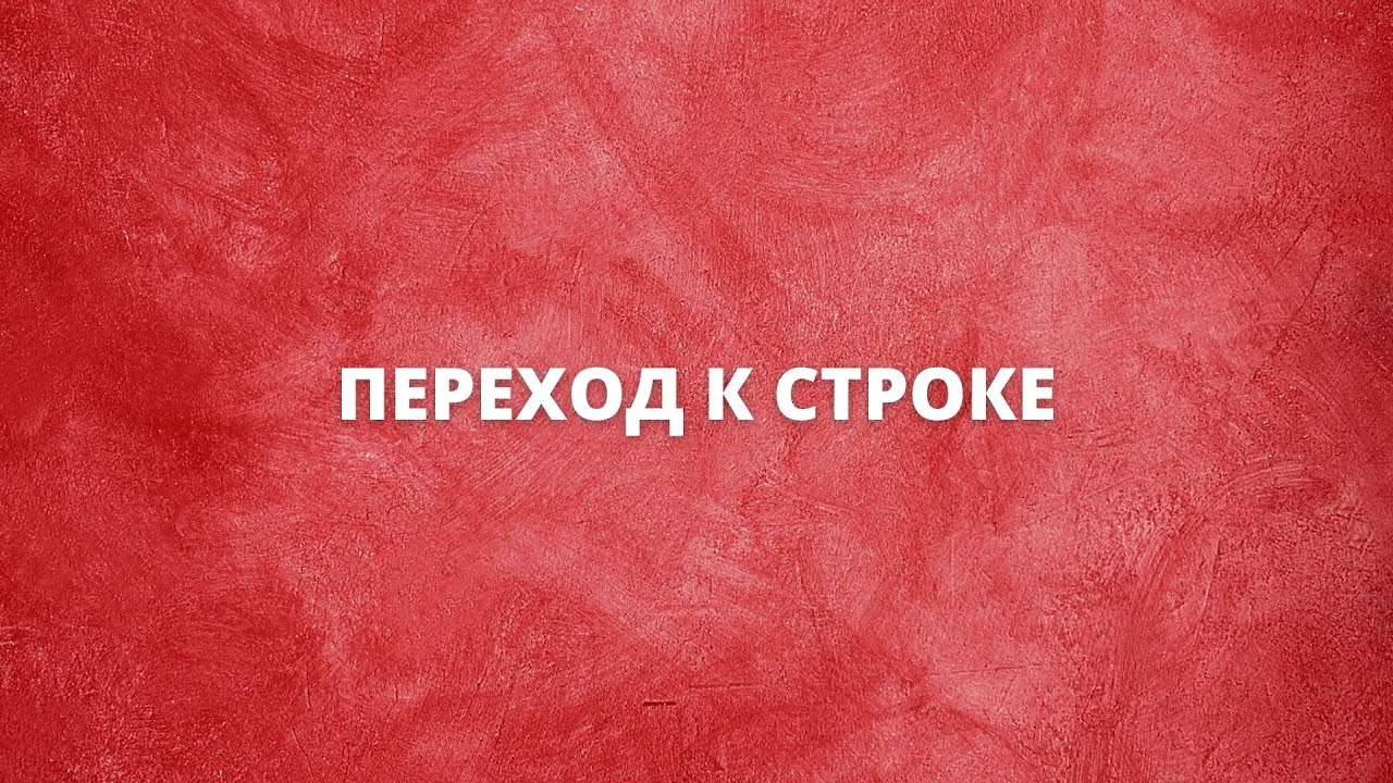 Переход к строке | Keyran