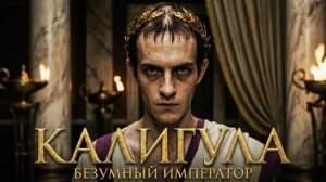 Калигула | Безумный Император, Которого Пытались Стереть Из Истории