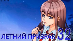 Летний призрак (Лиза) (мод БЛ) #32 Становимся ближе