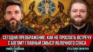 ❗️Сегодня Преображение. Как не проспать встречу с Богом? Главный смысл Яблочного Спаса