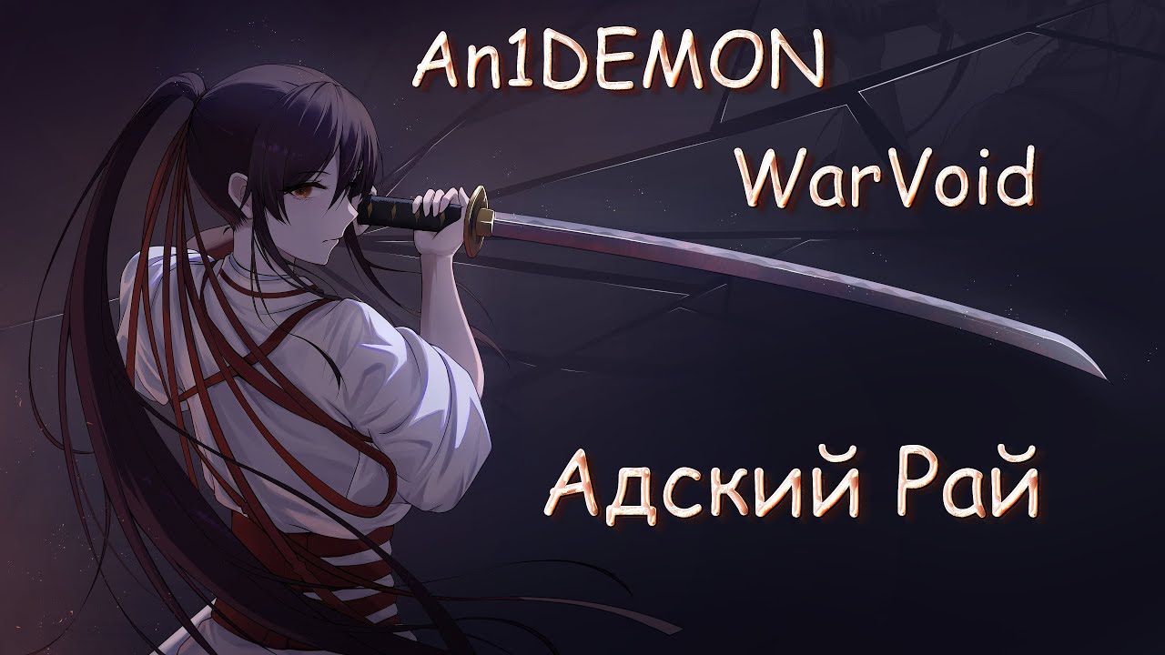 WarVoid Ft. An1DEMON - Адский рай (AMV) (Аниме клип)