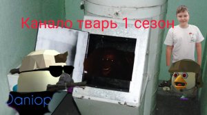 канало тварь 1 сезон 8 серия спасение Максима (Daniop25k, aris26k, mum)