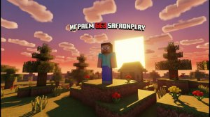 Играю в соло в Майнкрафт