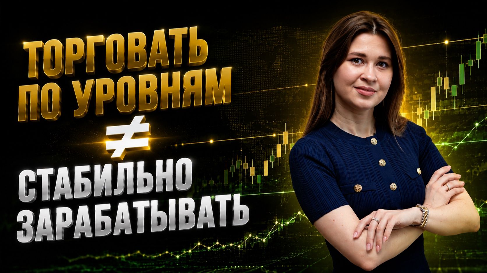 Торговать по уровням не равно стабильно зарабатывать