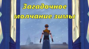 Том IV. Глава II - Ноктюрн мёртвых душ. Задание 3 - Загадочное молчание зимы. Genshin Impact