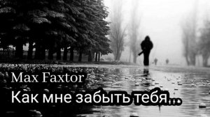 Max Faxtor - Как мне забыть тебя... 🎧
Новинки 2026
