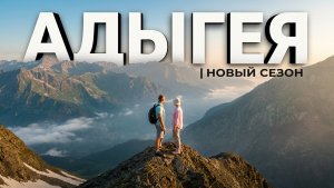 АДЫГЕЯ | НОВЫЙ СЕЗОН