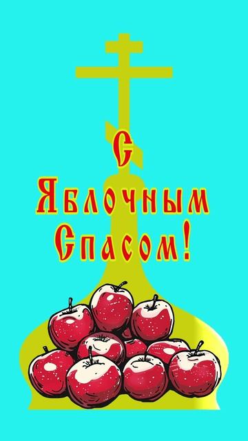 К Яблочному Спасу