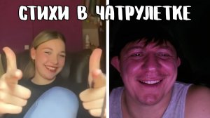 Поднял настроение девушке // Дмитрий Кравченко читает стихи в чатрулетке