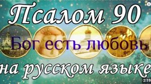 Псалом 90, Псалтирь на русском языке.