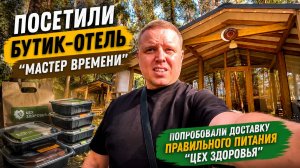 Стиль, уют и здоровая еда: обзор отеля «Мастер Времени» и «Цех Здоровья»🏨🥗