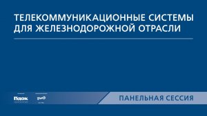 PRO//Движение.Транспортные системы управления. Панельная сессия 6