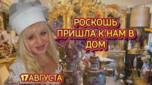 Лора Винтаж. ❤️🔥ОБЗОР НАШЕЙ РОСКОШИ!