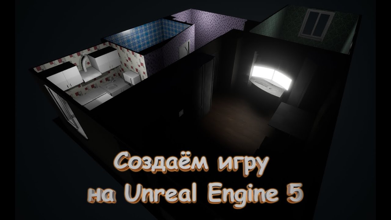 Создаём игру! 