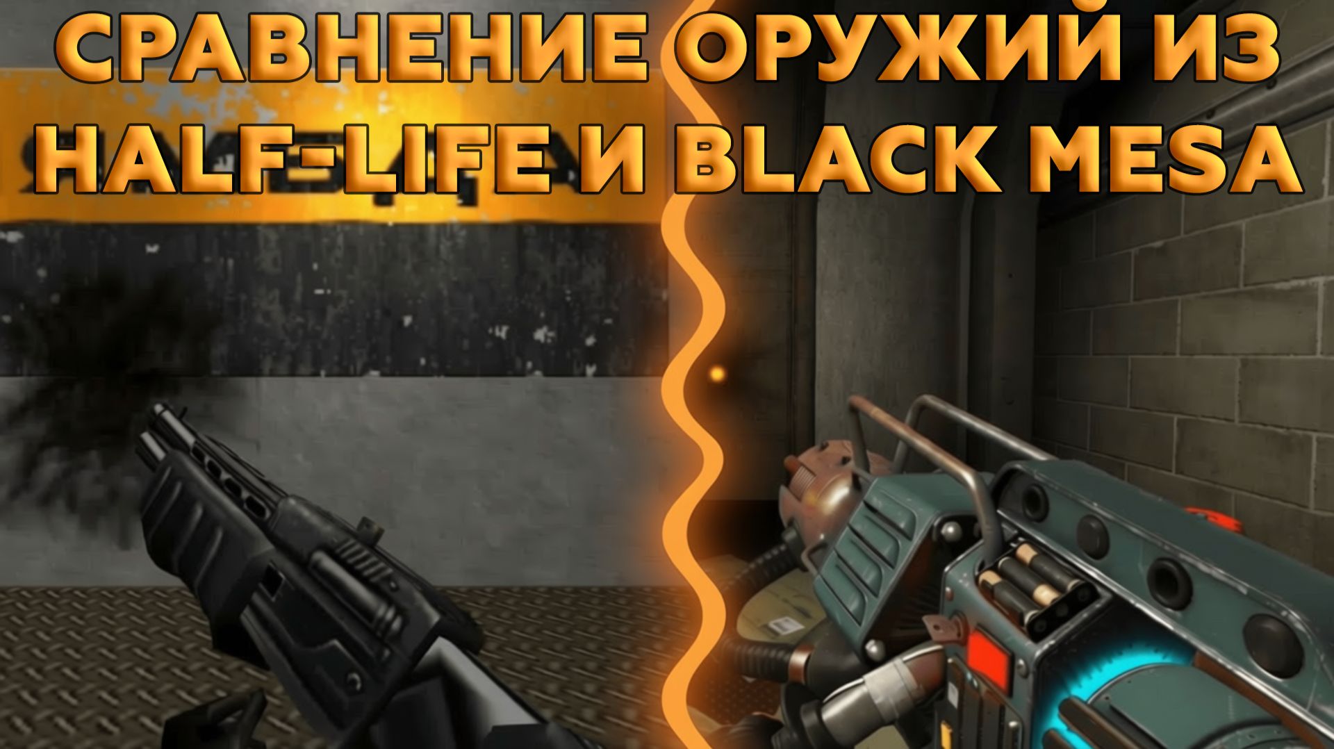 Сравнение оружий из HAL-LIFE и Black Mesa.