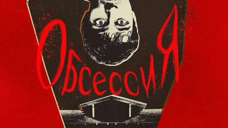 Обсессия(2025).Обзор+Комментарии