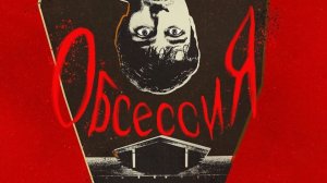 Обсессия(2025).Обзор+Комментарии