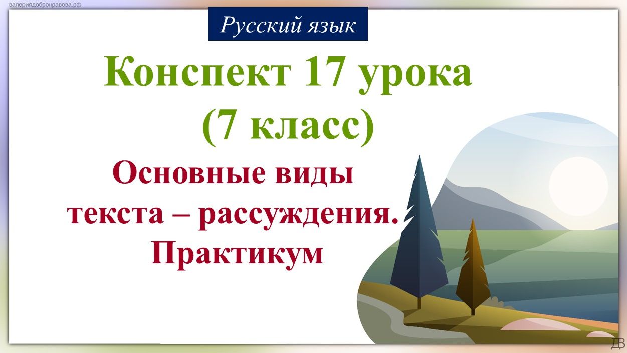 17 урок русского языка 7 класс. Основные виды текста – рассуждения. Практикум
