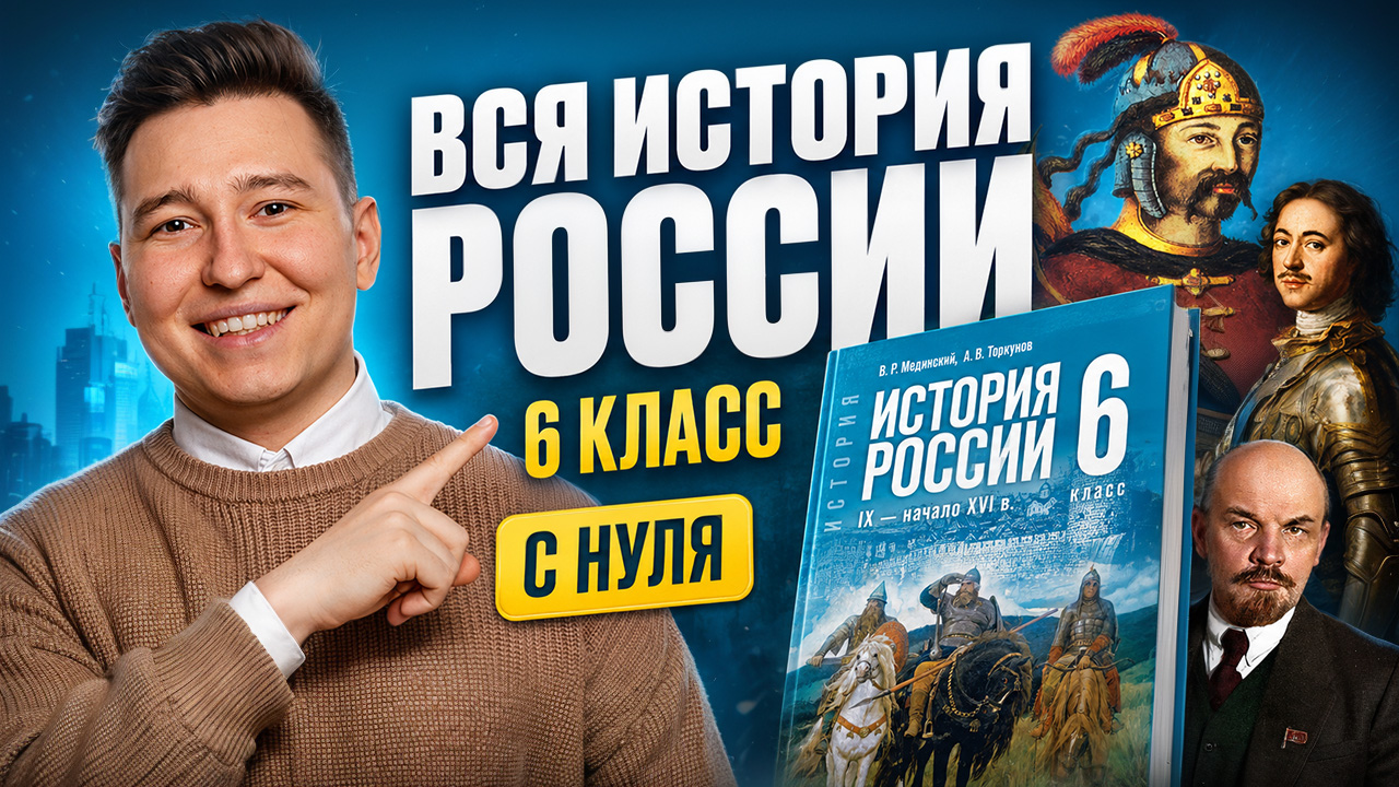 Вся ИСТОРИЯ РОССИИ за 6 класс с НУЛЯ I Равиль Коняев I Онлайн-школа «Умскул»