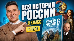 Вся ИСТОРИЯ РОССИИ за 6 класс с НУЛЯ I Равиль Коняев I Онлайн-школа «Умскул»