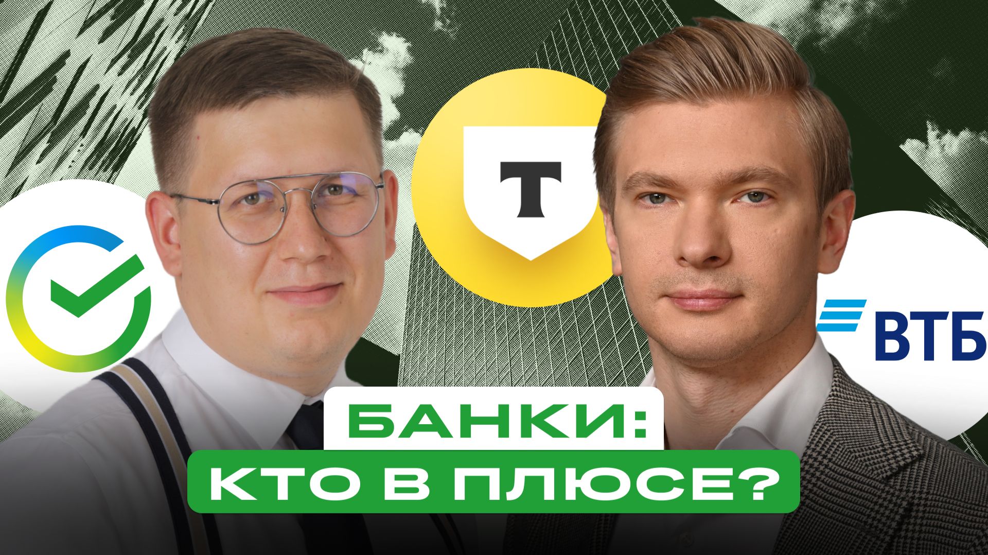 Большой разбор российских банков: Сбер, ВТБ, Т-Технологии и другие